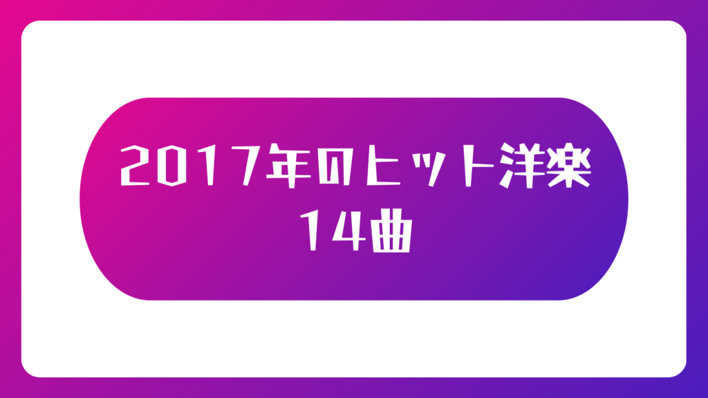 ベスト ヒット セール 2017 洋楽