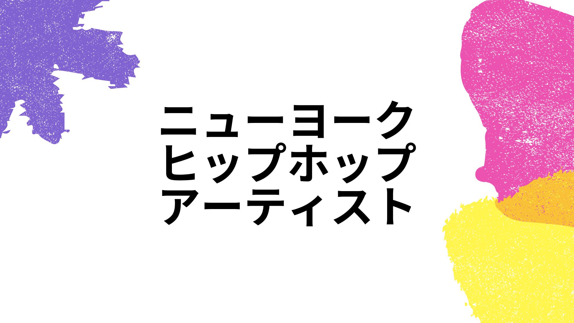 ニューヨークヒップホップアーティスト