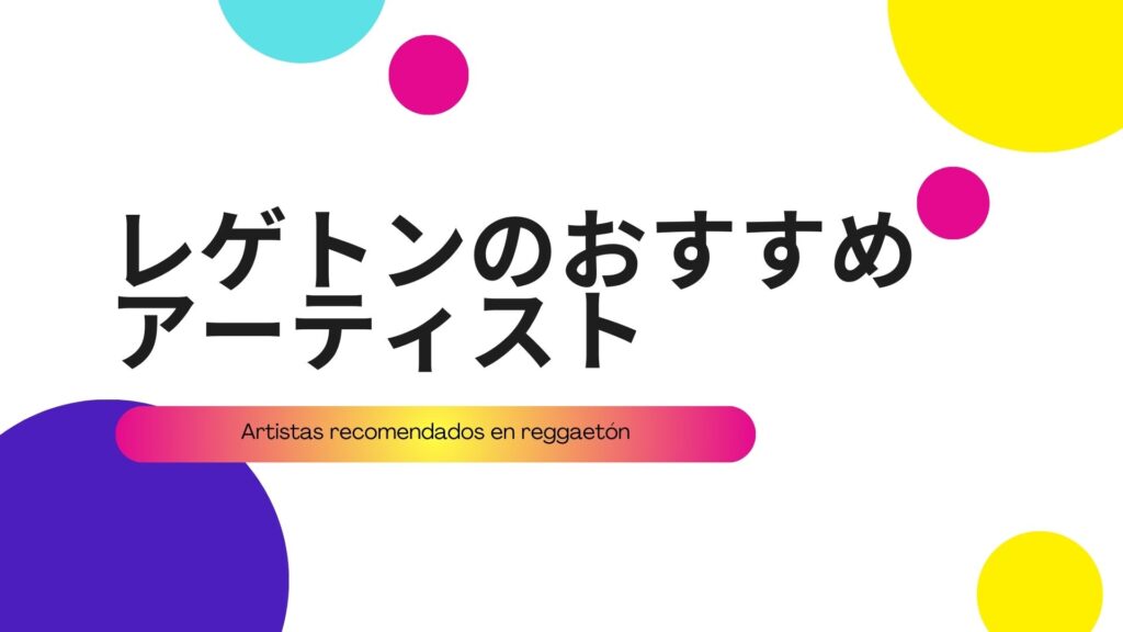 レゲトンおすすめアーティスト