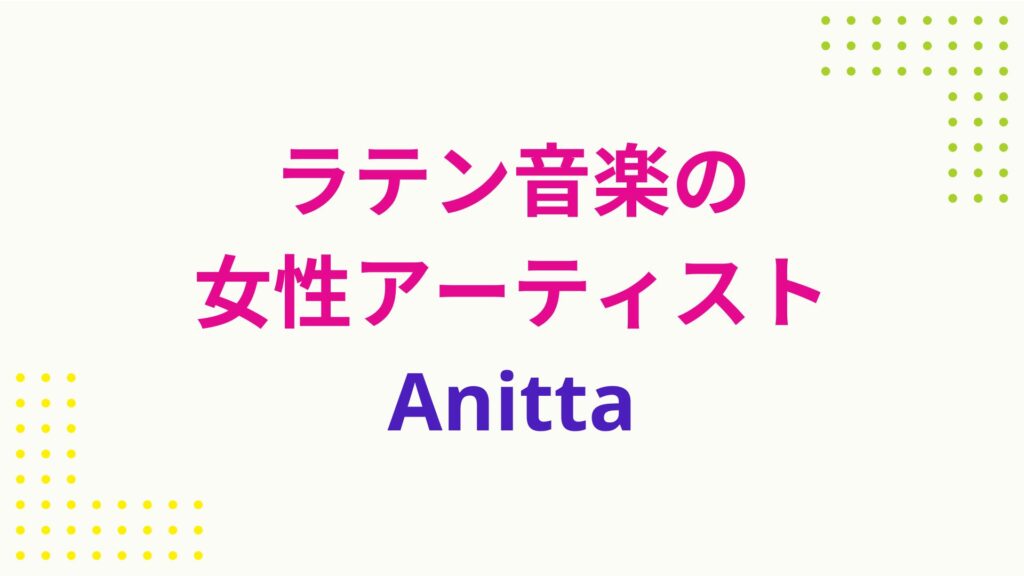 ラテン音楽で有名な女性アーティストAnitta